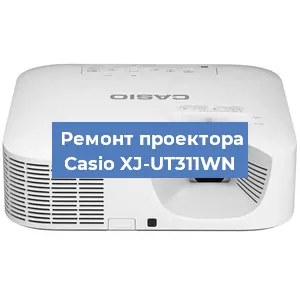 Замена системной платы на проекторе Casio XJ-UT311WN в Екатеринбурге